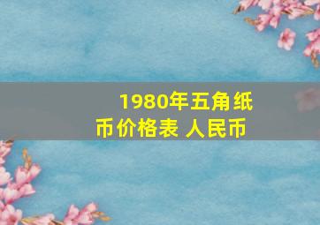 1980年五角纸币价格表 人民币